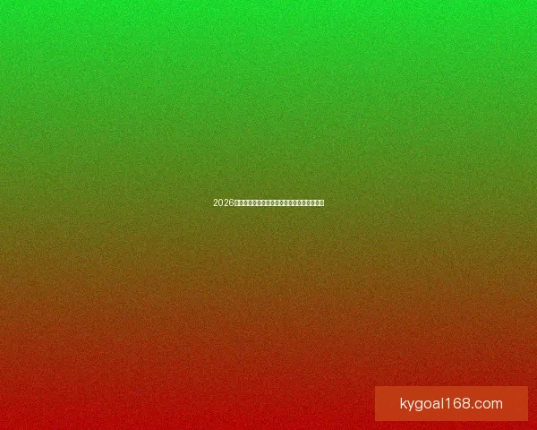 2026年墨西哥世界杯主办球场全景与赛事规划解析