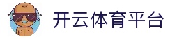 开云体育平台 - 全球体育赛事信息与足球比赛内容汇总